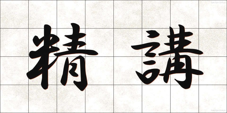 精講 (せいこう)