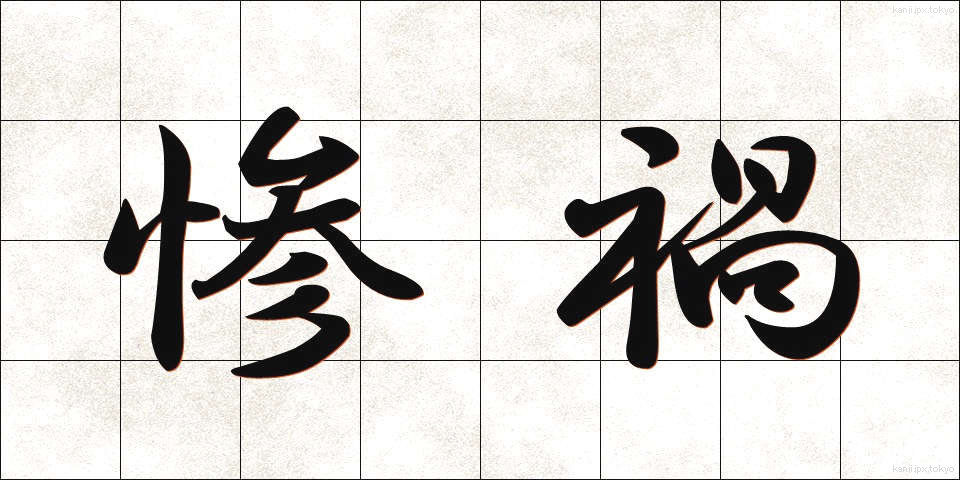 惨禍 (さんか)