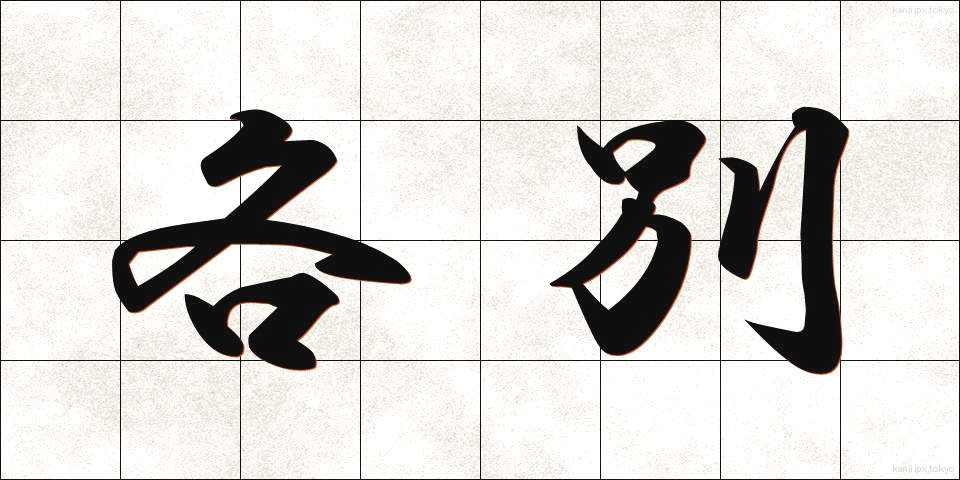 各別 (かくべつ)