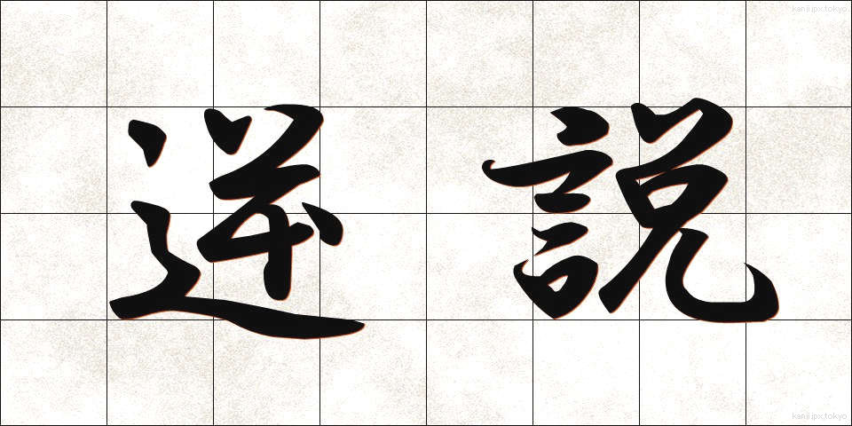 逆説 (ぎゃくせつ)