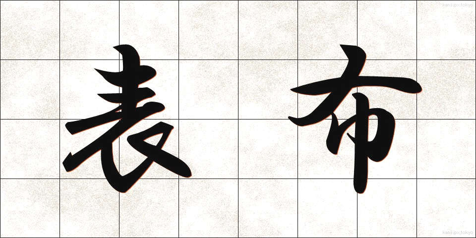表布 (おもてぬの)