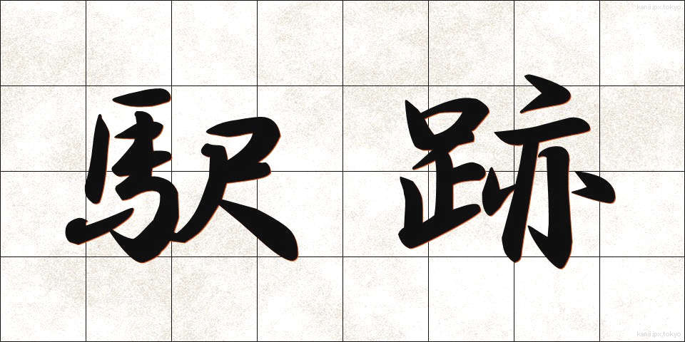 駅跡 (えきあと)