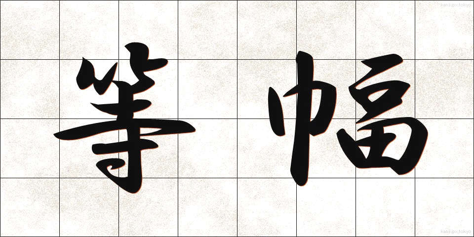 等幅 (とうはば)