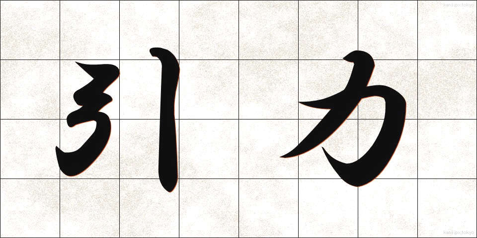 引力 (いんりょく)