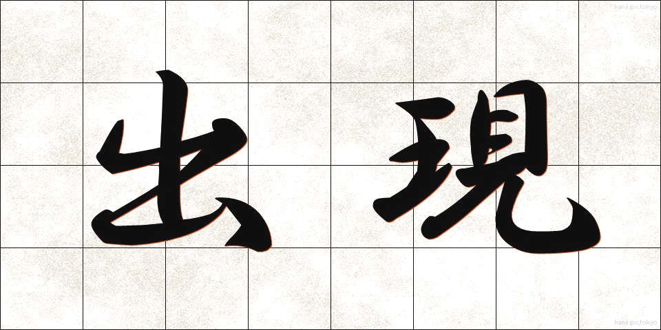 出現 (しゅつげん)