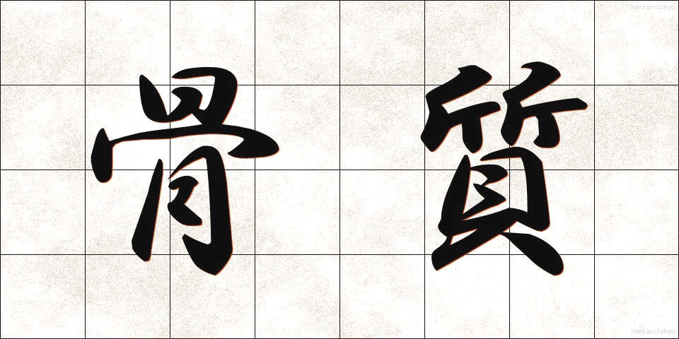骨質 (こっしつ)