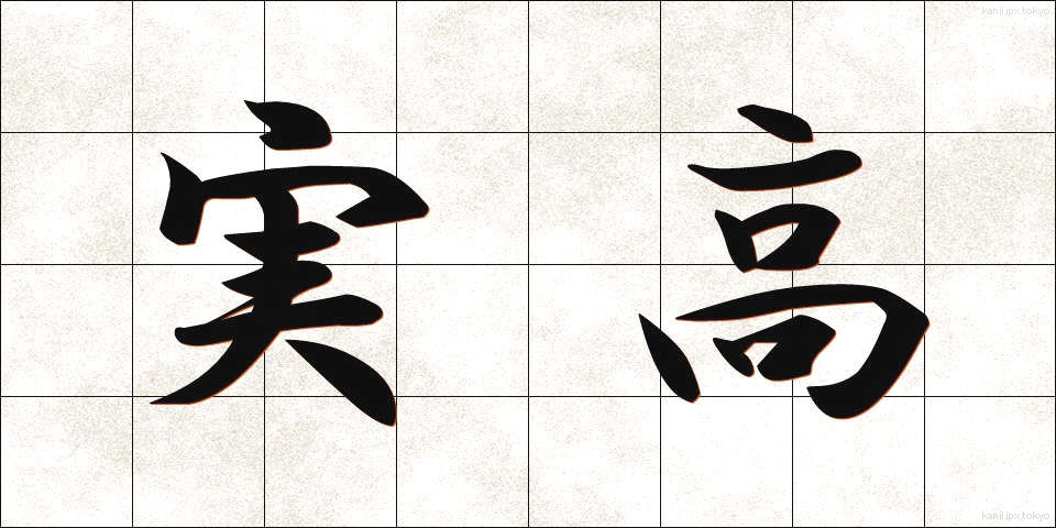 実高 (じっこう)