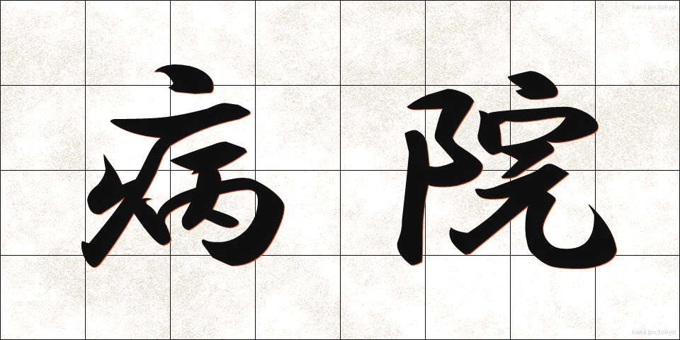病院 (びょういん)