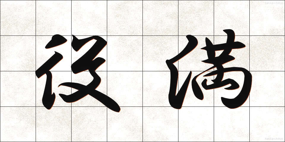 役満 (やくまん)