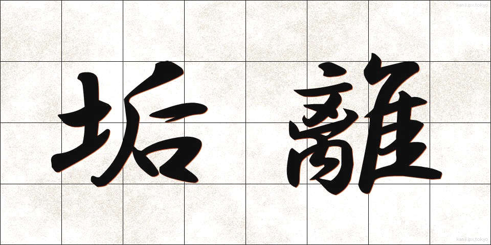 垢離 (あかずり)