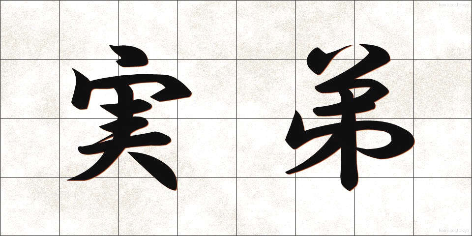 実弟 (じってい)