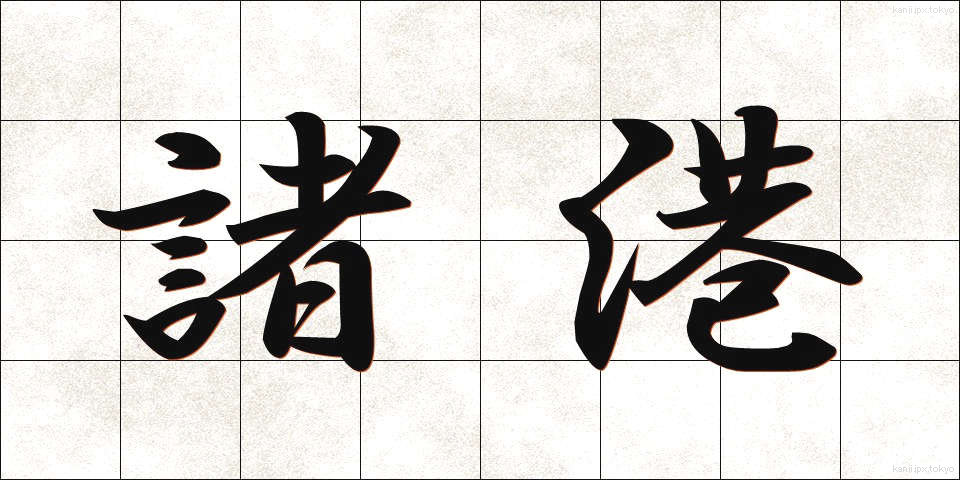 諸港 (しょこう)