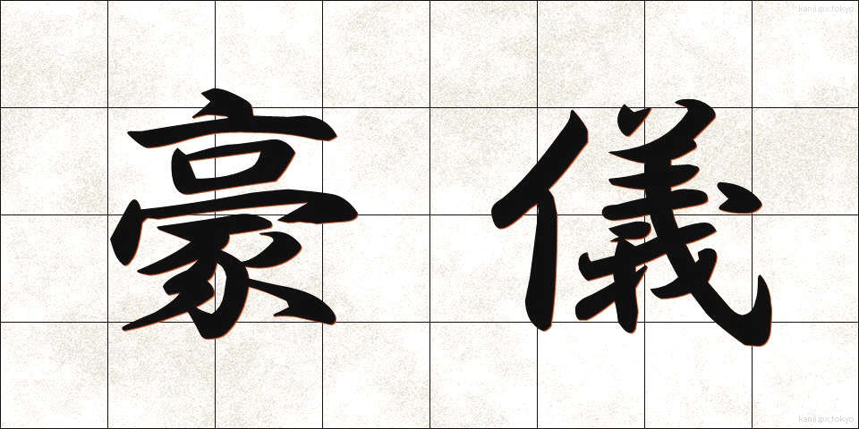 豪儀 (ごうぎ)