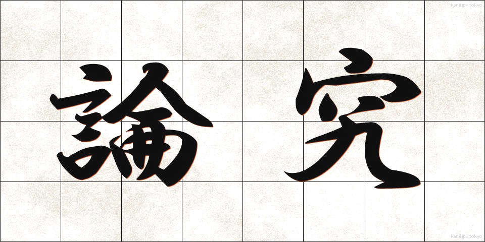 論究 (ろんきゅう)