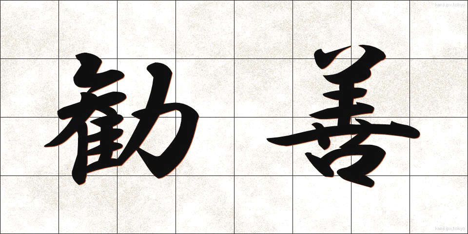 勧善 (かんぜん)