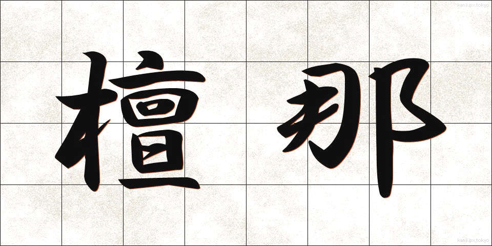 檀那 (だんな)