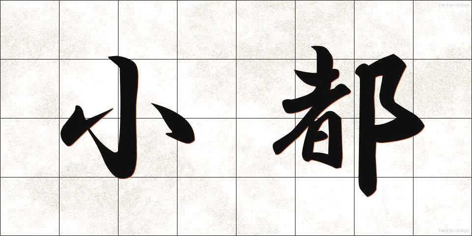 小都 (しょうと)