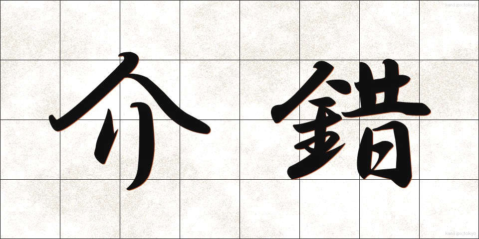 介錯 (かいしゃく)