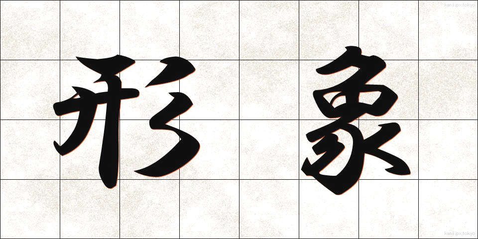 形象 (けいしょう)