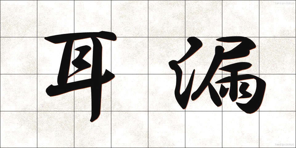 耳漏 (じろう)