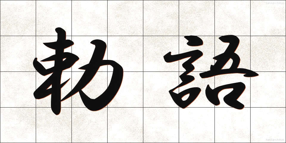 勅語 (ちょくご)