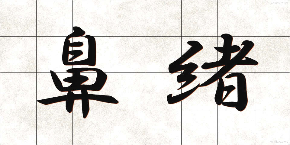 鼻緒 (はなお)