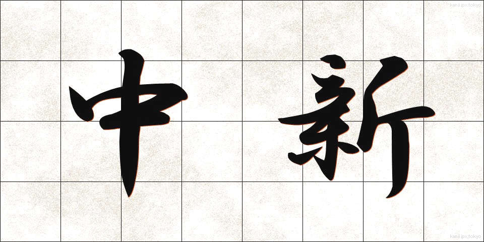 中新 (ちゅうしん)