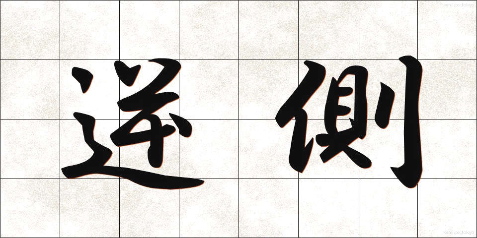 逆側 (ぎゃくがわ)