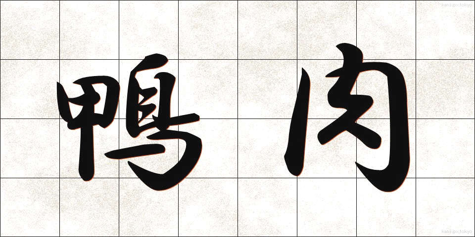 鴨肉 (かもにく)