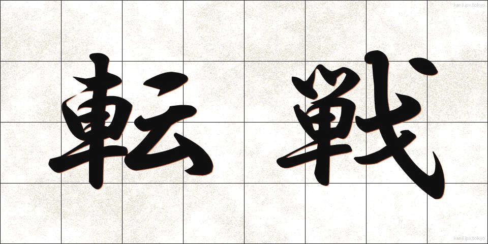 転戦 (てんせん)