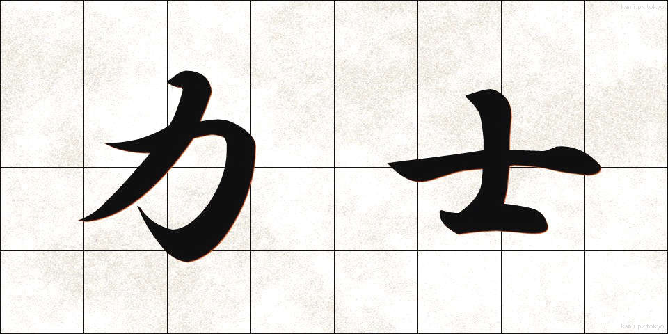 力士 (りきし)