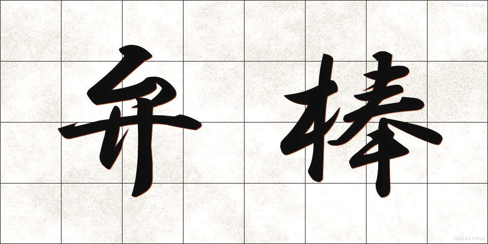 弁棒 (べんぼう)