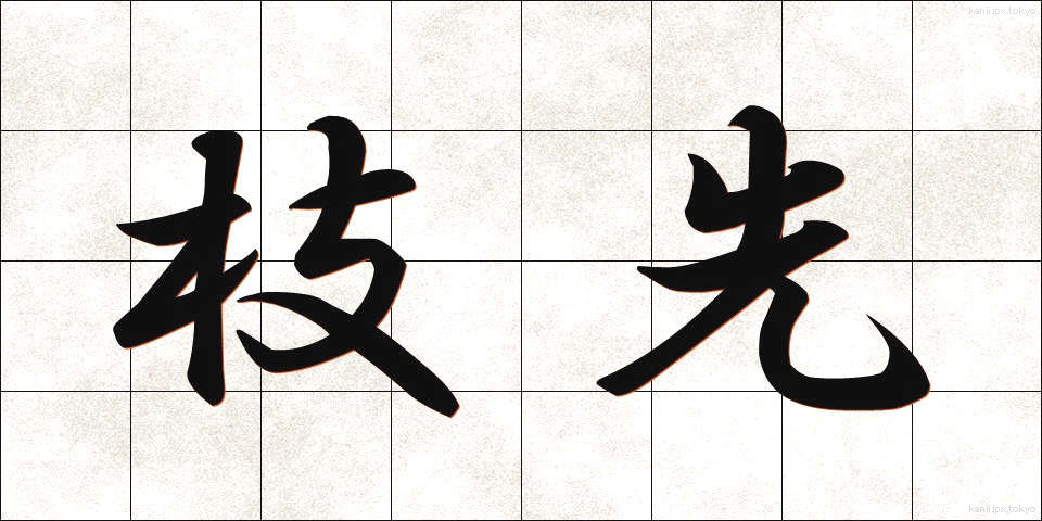 枝先 (えださき)