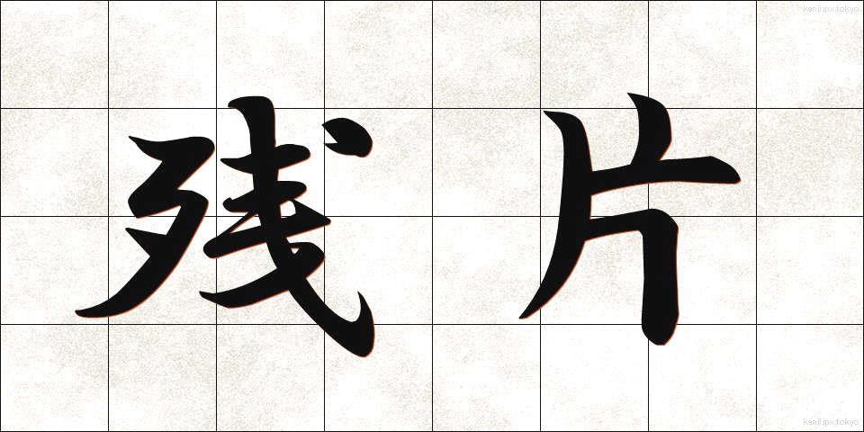 残片 (ざんぺん)
