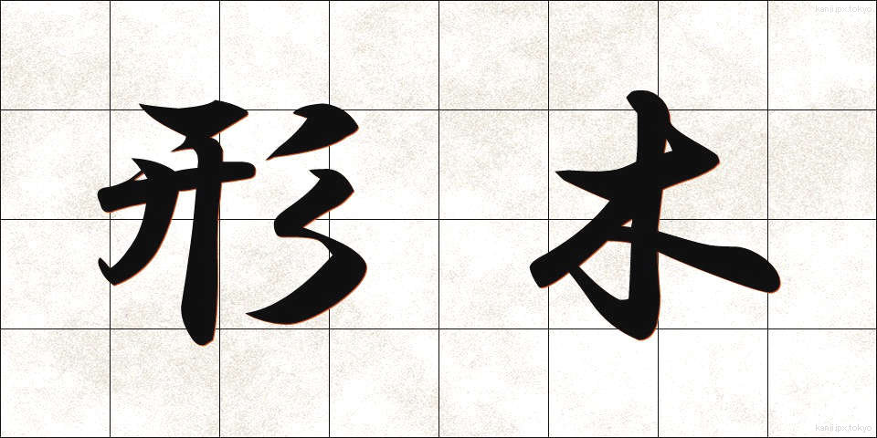 形木 (かたぎ)