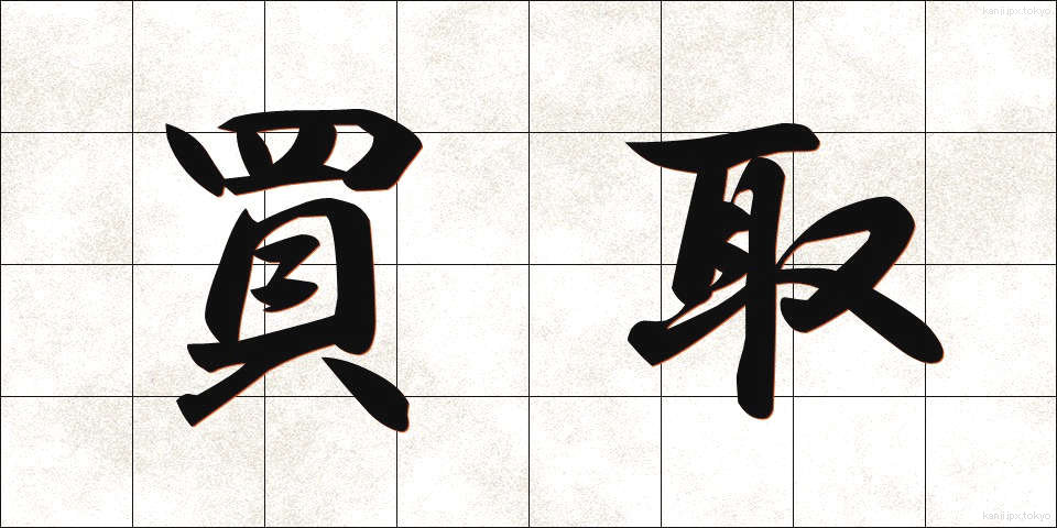 買取 (かいとり)
