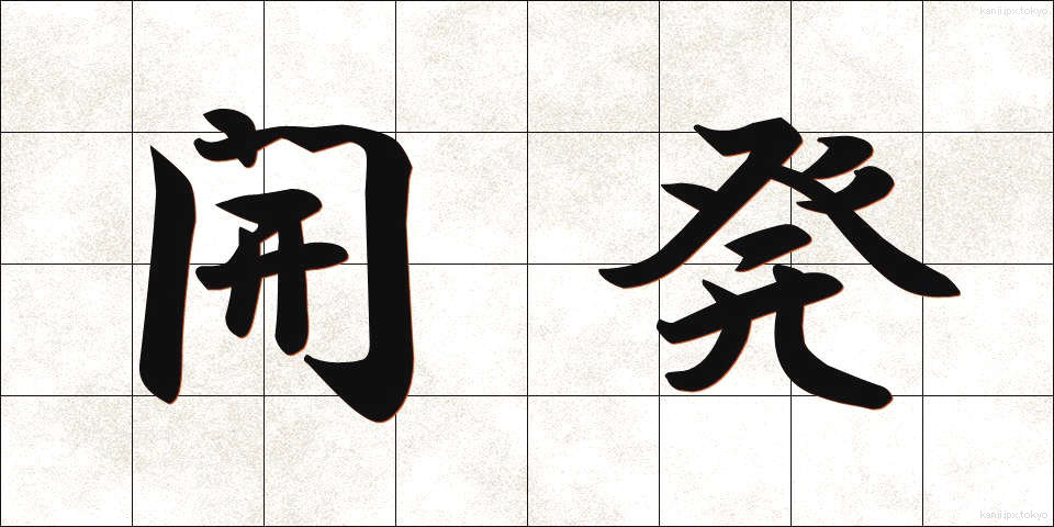 開発 (かいはつ)