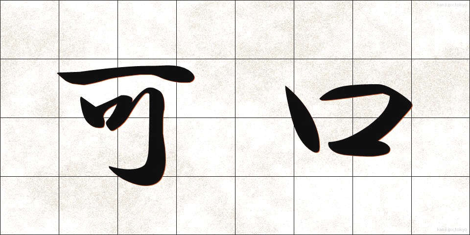 可口 (かこう)