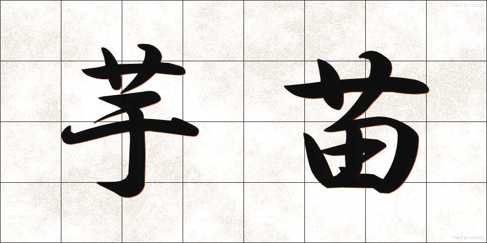 芋苗 (いもなえ)