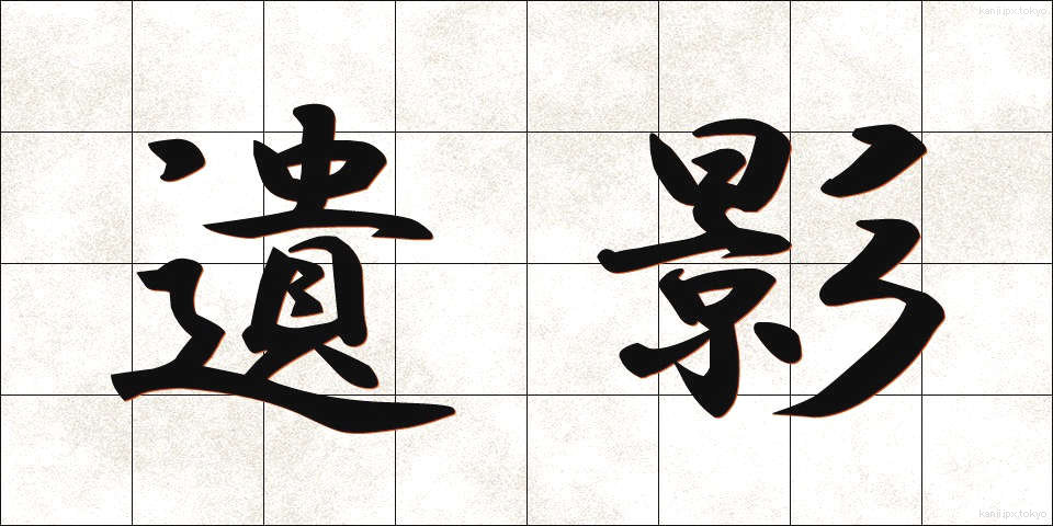 遺影 (いえい)