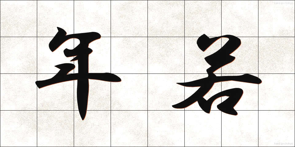 年若 (としわか)