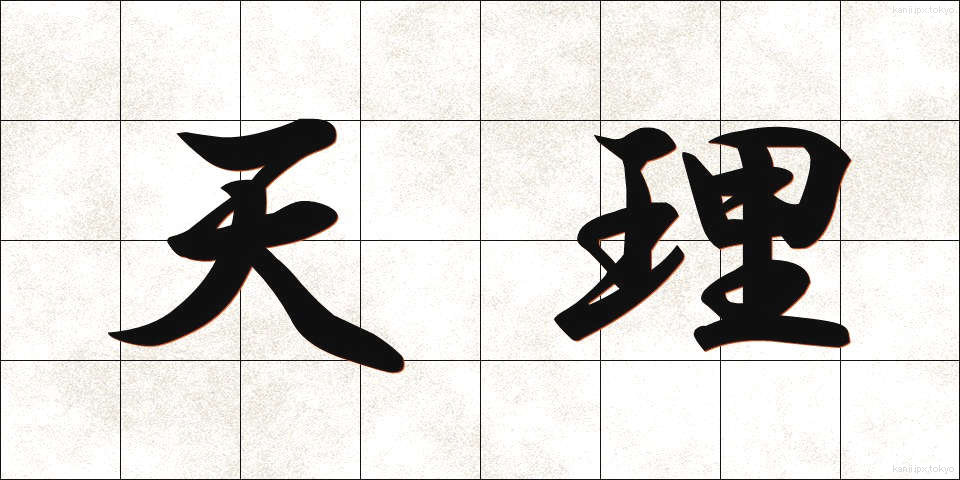 天理 (てんり)