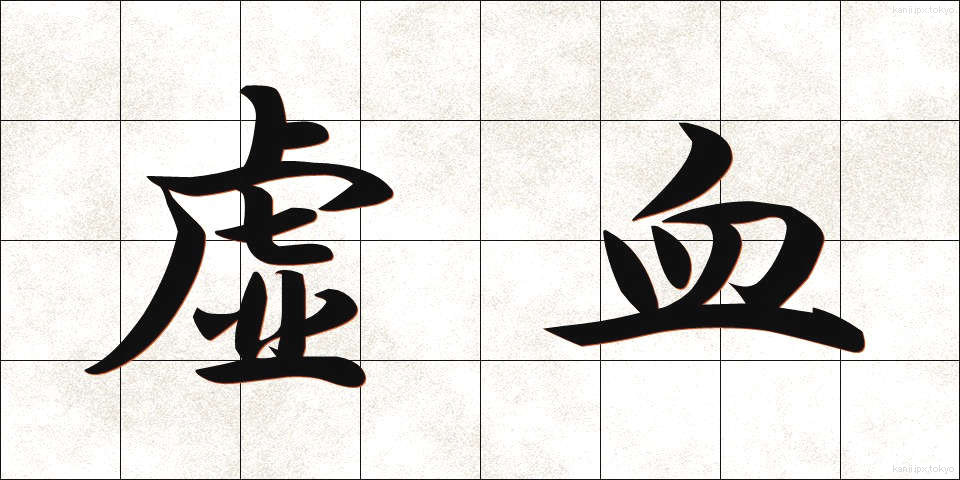 虚血 (きょけつ)