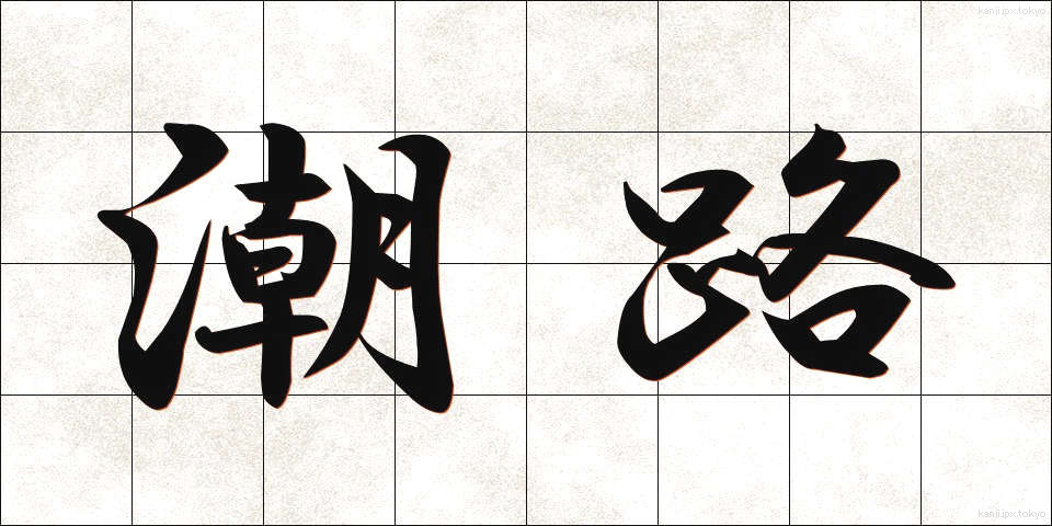 潮路 (しおじ)