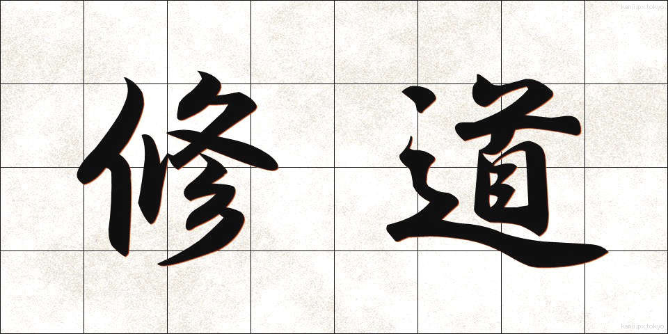 修道 (しゅうどう)