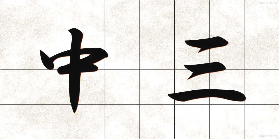 中三 (ちゅうさん)