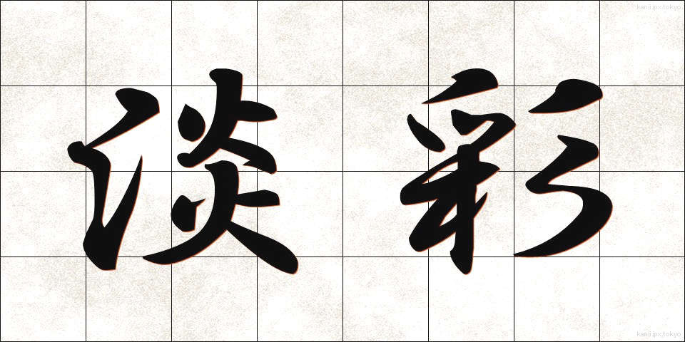 淡彩 (たんさい)
