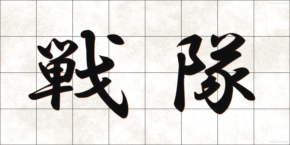 戦隊 (せんたい)