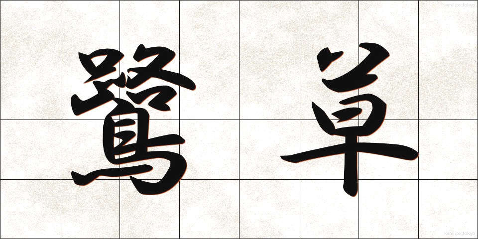 鷺草 (さぎそう)