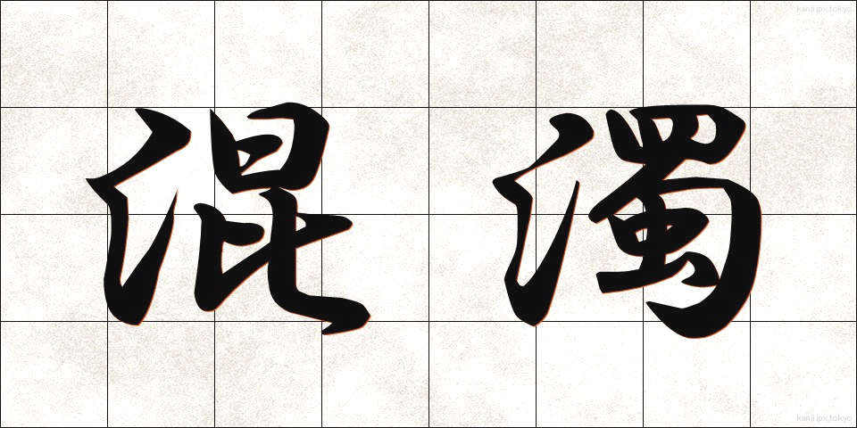 混濁 (こんだく)